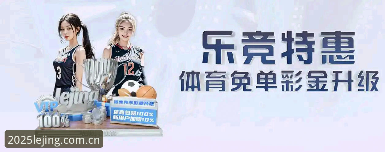 乐竞体育平台2026最新版本登录安装教程：三步带你玩转全新功能