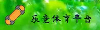 【官方】乐竞官网 - 2025全新入口