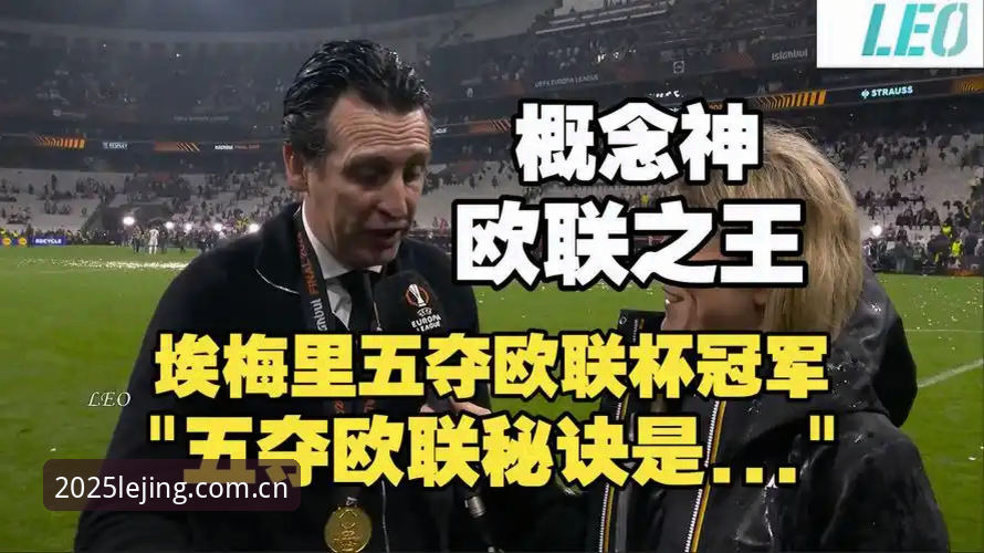 阿斯顿维拉30年冠军荒终结,埃梅里第5座欧联杯背后有何秘密?
